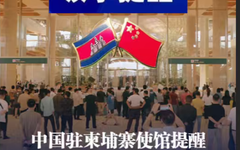 中国驻柬埔寨使馆提醒，赴柬公民需洁身自好