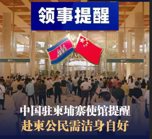 中国驻柬埔寨使馆提醒，赴柬公民需洁身自好